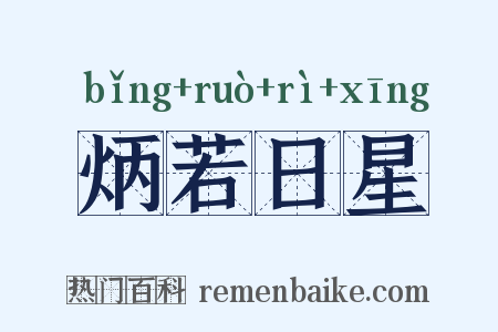 炳若日星是什么意思的图片